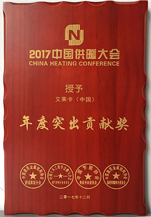 2017年中國(guó)供暖大會(huì)-年度突出貢獻(xiàn)獎(jiǎng).jpg